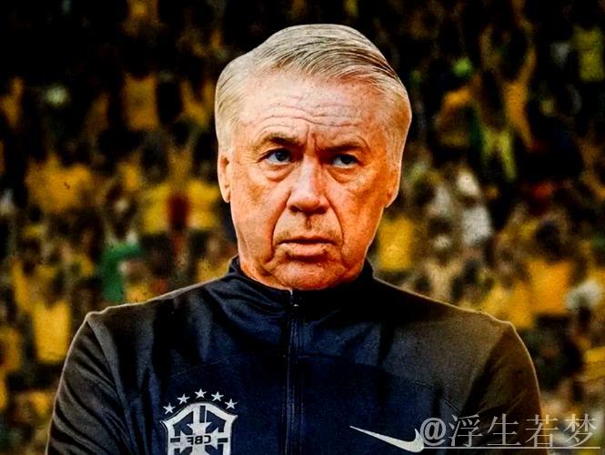 安切洛蒂续约巴西队至2030年,成国家队最贵主帅 安切洛蒂续约巴西队至2030年,成国家队最贵主帅