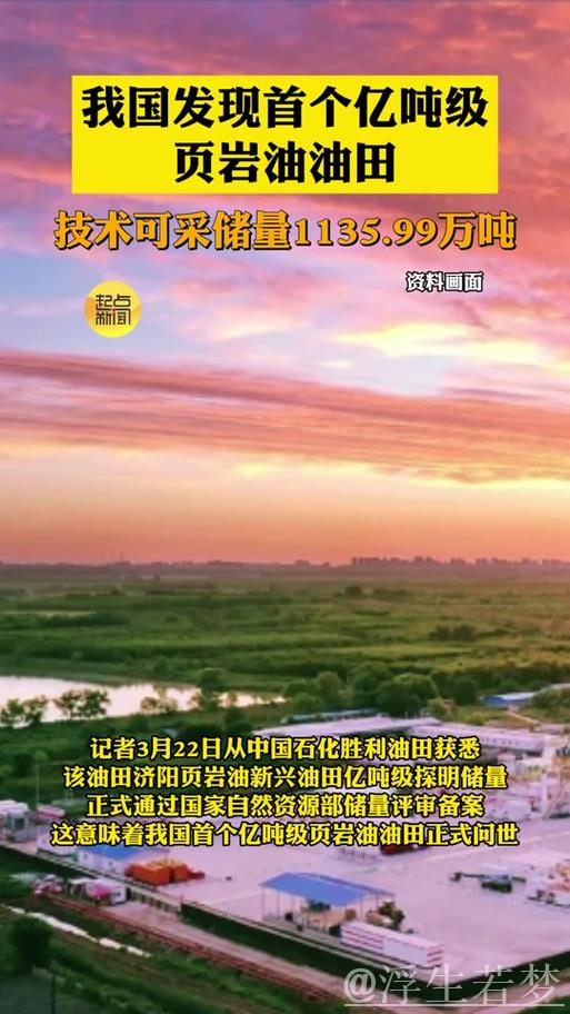 胜利油田发现超亿吨页岩油资源储量 胜利油田发现超亿吨页岩油资源储量