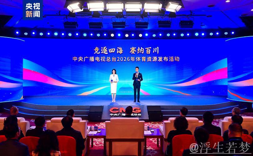总台引领赛事!中央广播电视总台发布2026年体育资源 总台引领赛事!中央广播电视总台发布2026年体育资源
