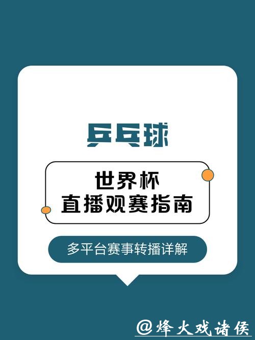 世界杯直播平台资源汇总：海外观赛指南